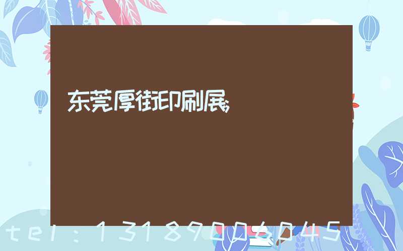 东莞厚街印刷展