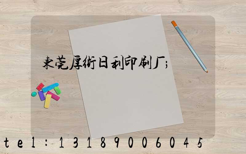 东莞厚街日利印刷厂