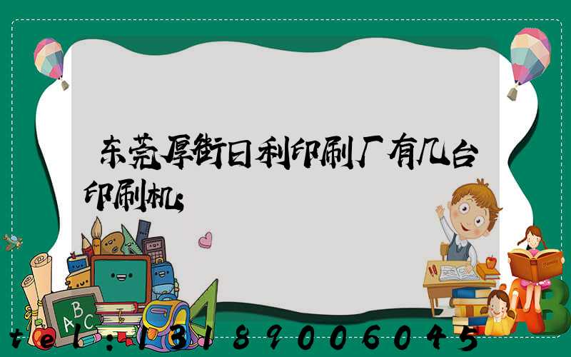 东莞厚街日利印刷厂有几台印刷机