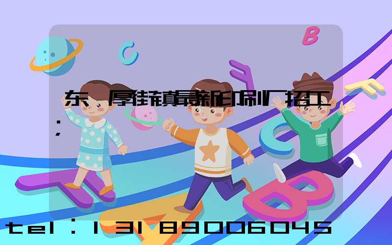东莞厚街镇最新印刷厂招工