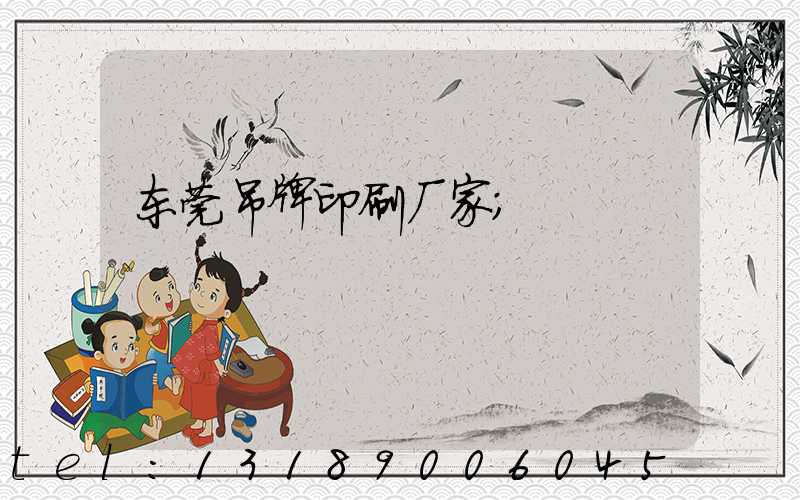 东莞吊牌印刷厂家
