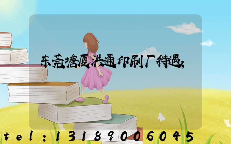 东莞塘厦洪通印刷厂待遇