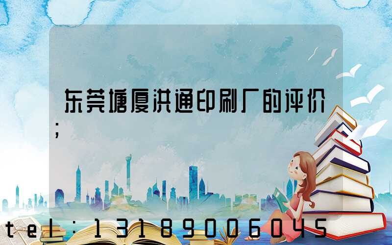 东莞塘厦洪通印刷厂的评价