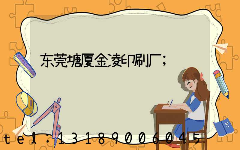 东莞塘厦金凌印刷厂