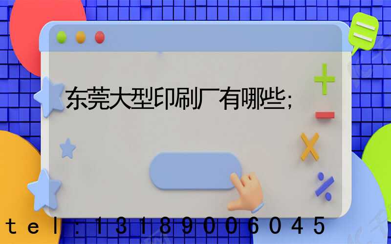 东莞大型印刷厂有哪些