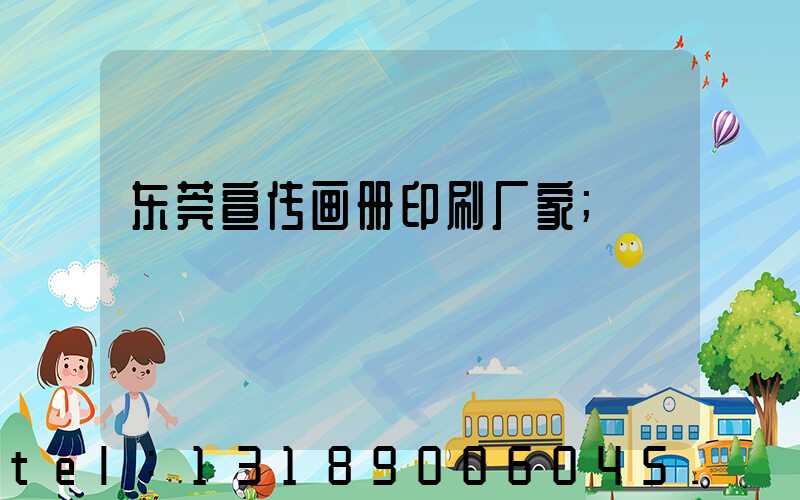 东莞宣传画册印刷厂家