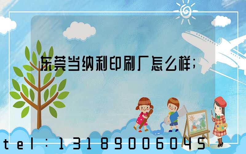 东莞当纳利印刷厂怎么样