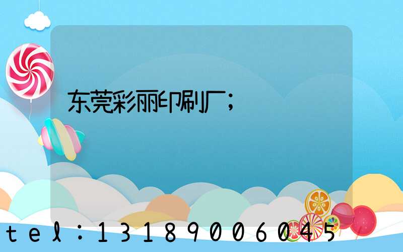 东莞彩丽印刷厂