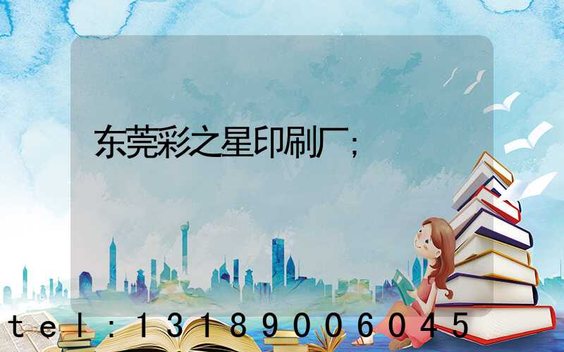 东莞彩之星印刷厂