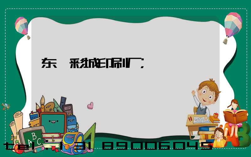 东莞彩城印刷厂