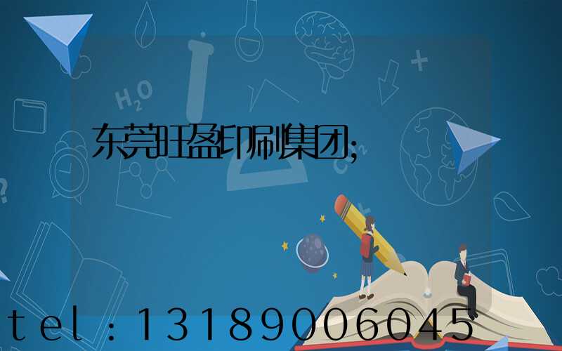 东莞旺盈印刷集团