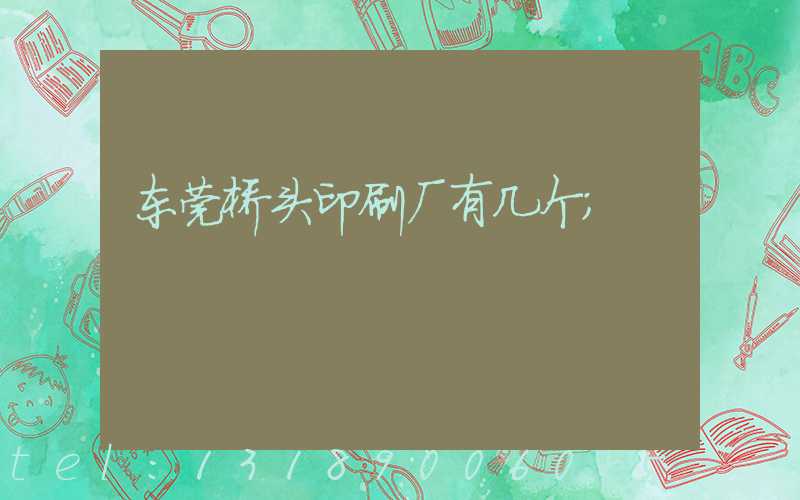 东莞桥头印刷厂有几个