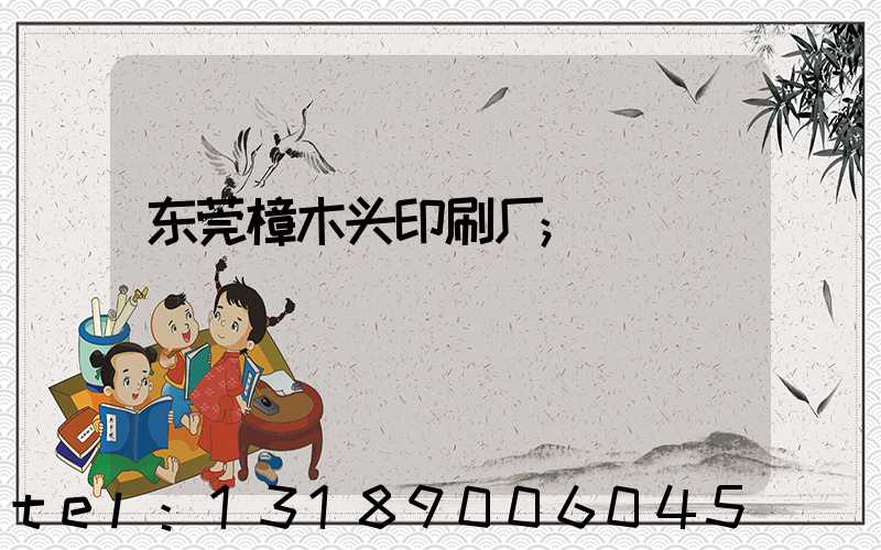 东莞樟木头印刷厂