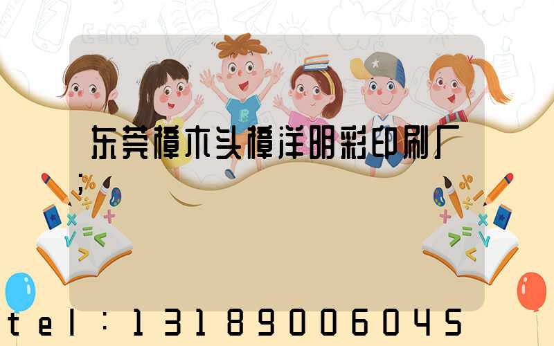 东莞樟木头樟洋明彩印刷厂
