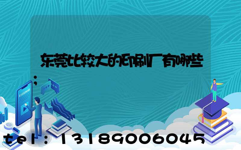 东莞比较大的印刷厂有哪些