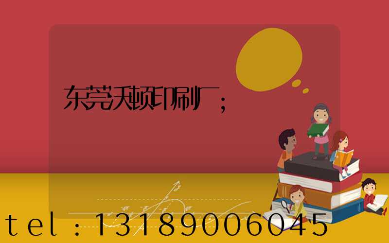 东莞沃顿印刷厂