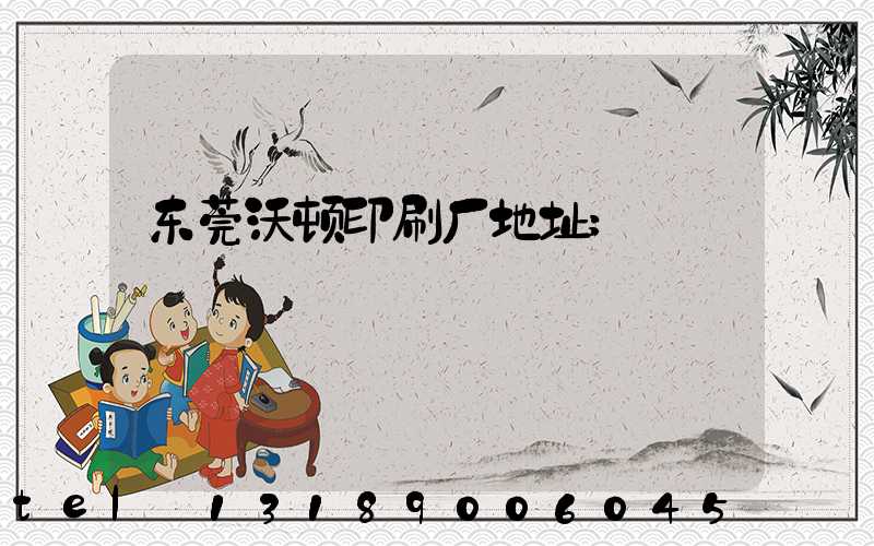 东莞沃顿印刷厂地址