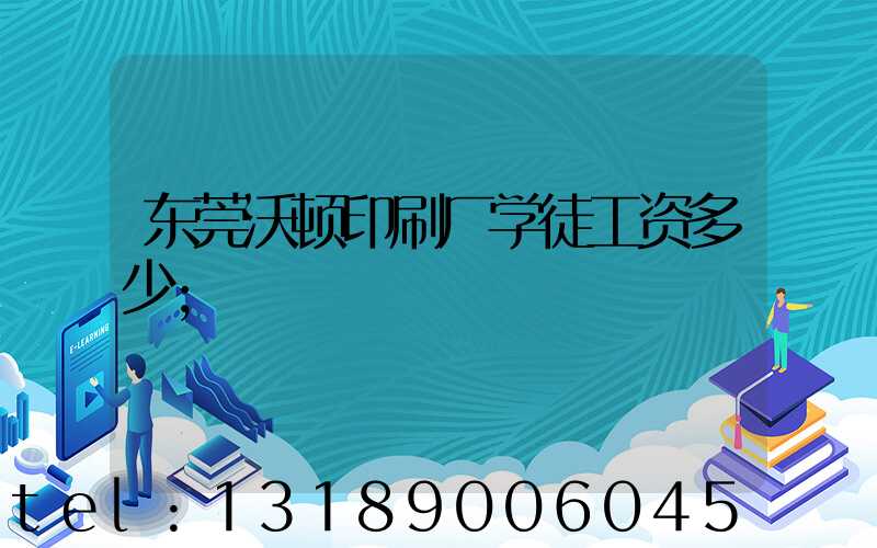 东莞沃顿印刷厂学徒工资多少