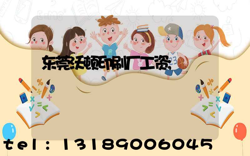 东莞沃顿印刷厂工资