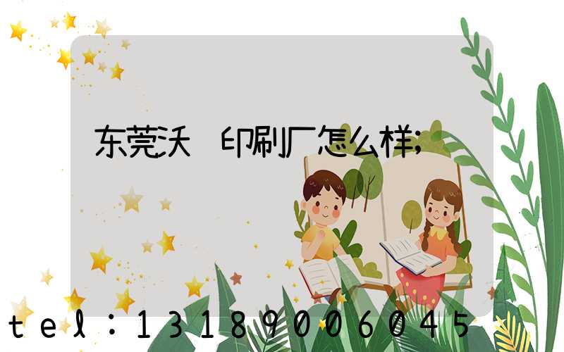 东莞沃顿印刷厂怎么样
