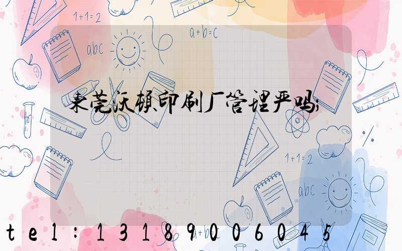 东莞沃顿印刷厂管理严吗