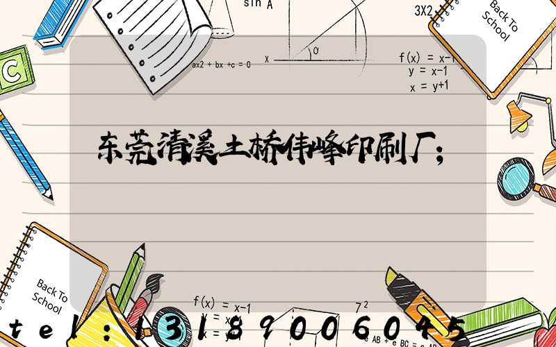 东莞清溪土桥伟峰印刷厂