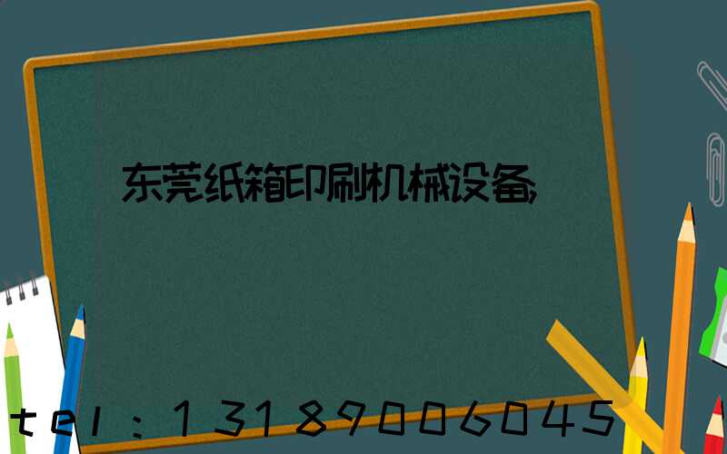 东莞纸箱印刷机械设备