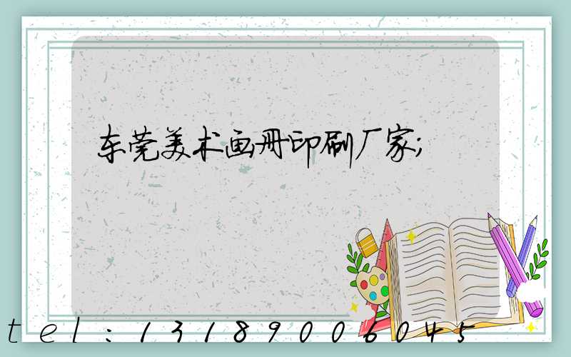 东莞美术画册印刷厂家