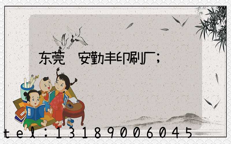 东莞长安勤丰印刷厂