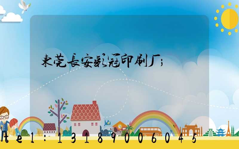 东莞长安彩冠印刷厂