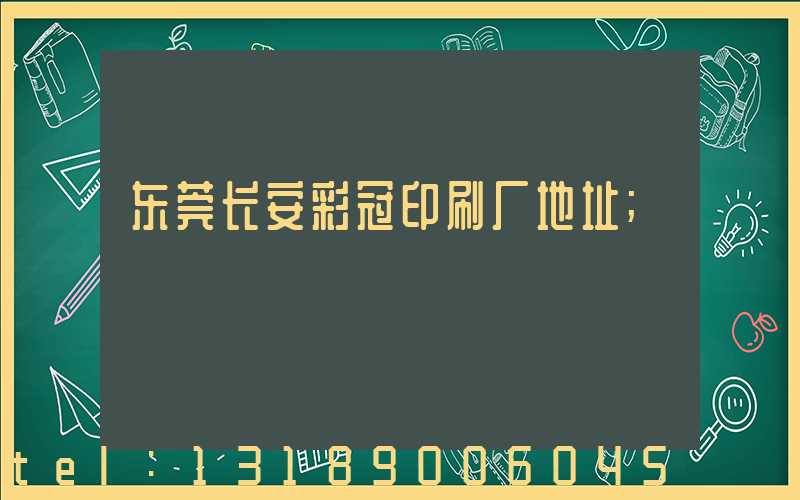 东莞长安彩冠印刷厂地址