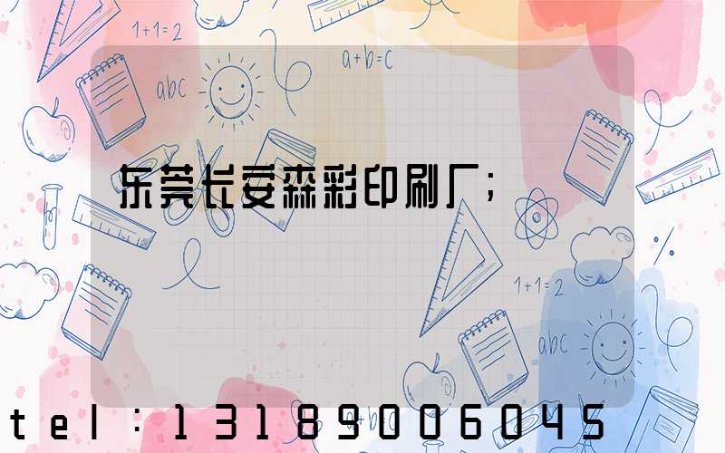 东莞长安森彩印刷厂