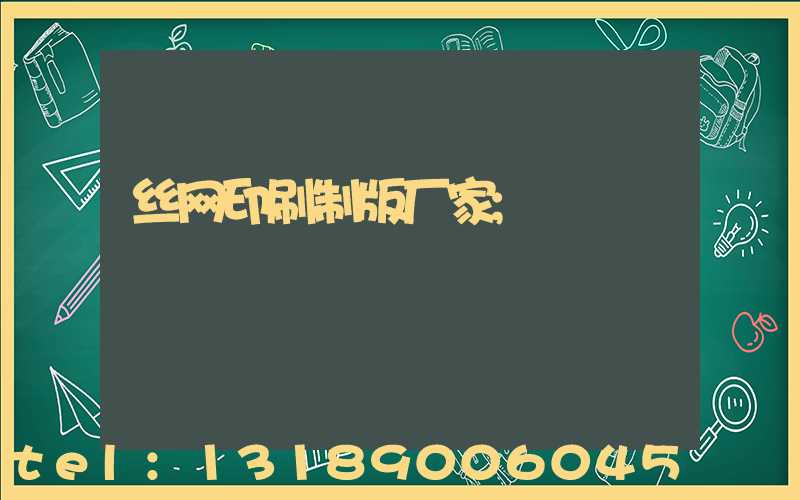 丝网印刷制版厂家