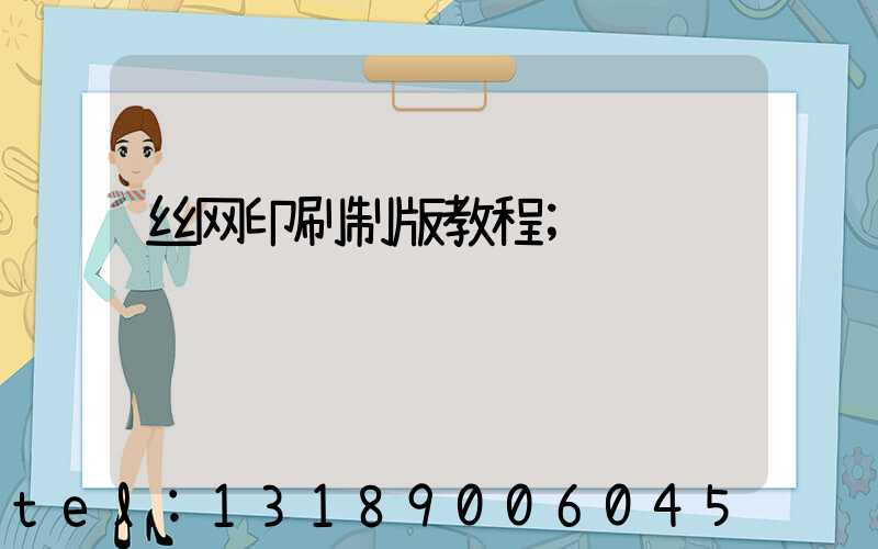 丝网印刷制版教程