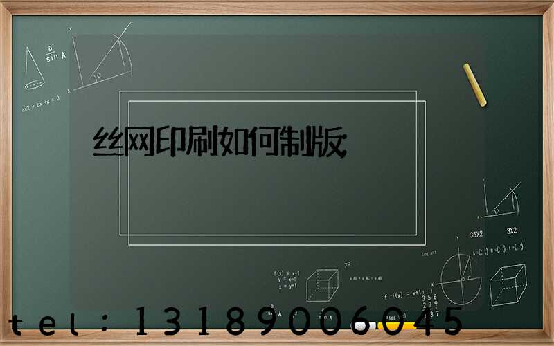 丝网印刷如何制版