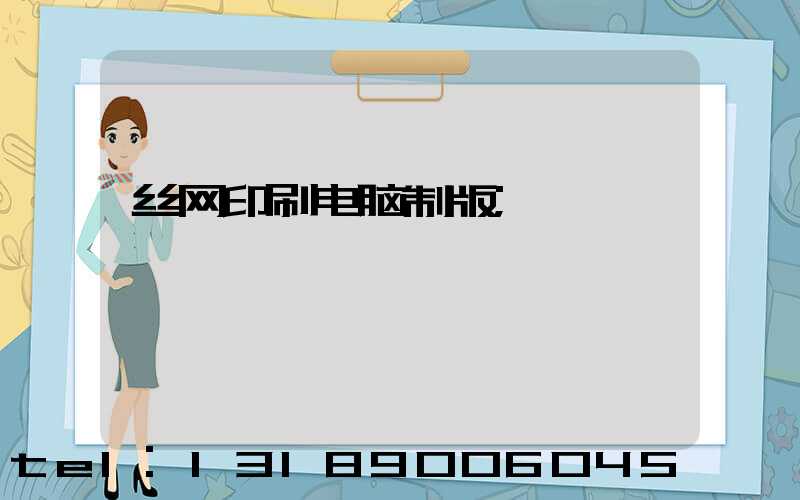 丝网印刷电脑制版