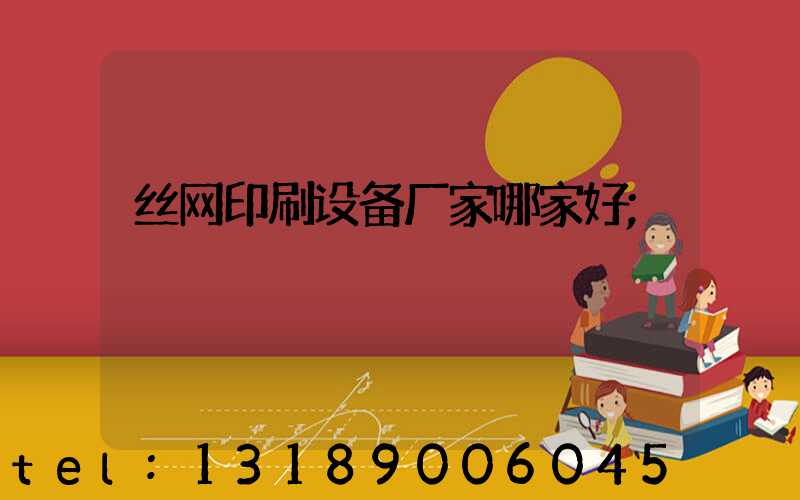 丝网印刷设备厂家哪家好