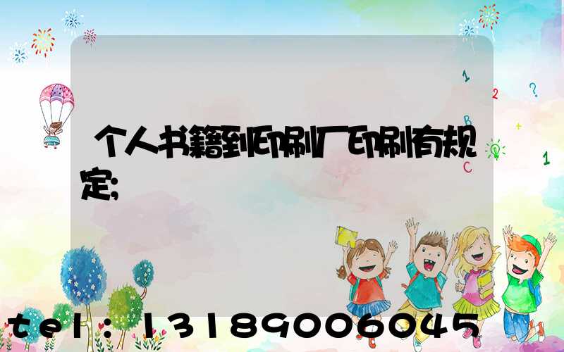 个人书籍到印刷厂印刷有规定