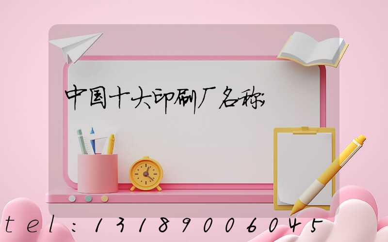 中国十大印刷厂名称