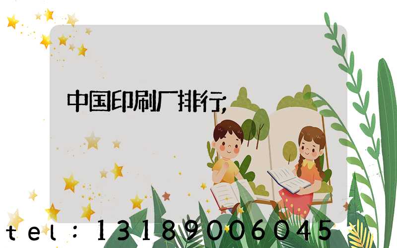 中国印刷厂排行