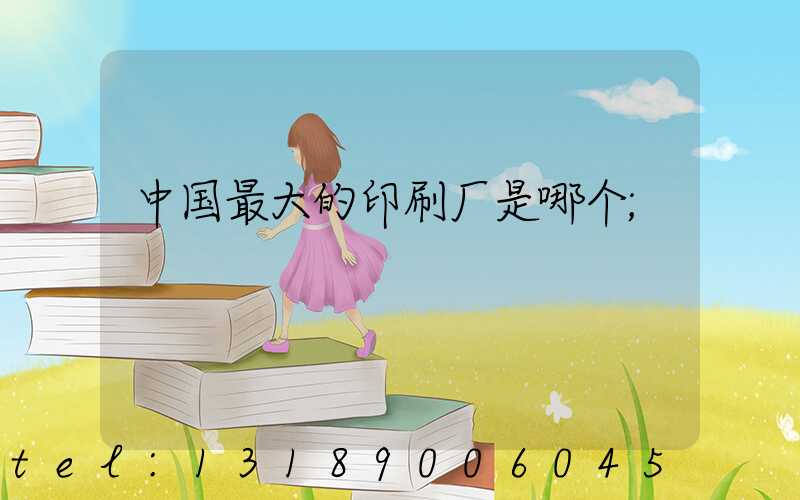 中国最大的印刷厂是哪个