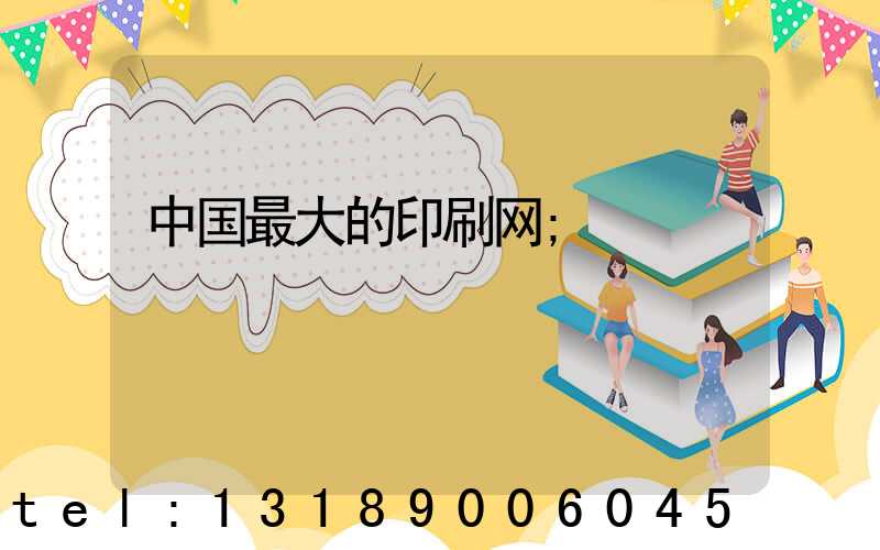 中国最大的印刷网