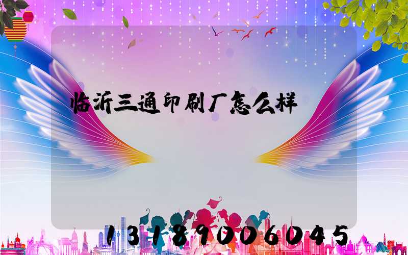 临沂三通印刷厂怎么样