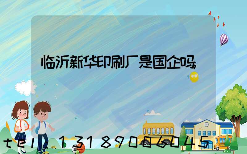 临沂新华印刷厂是国企吗