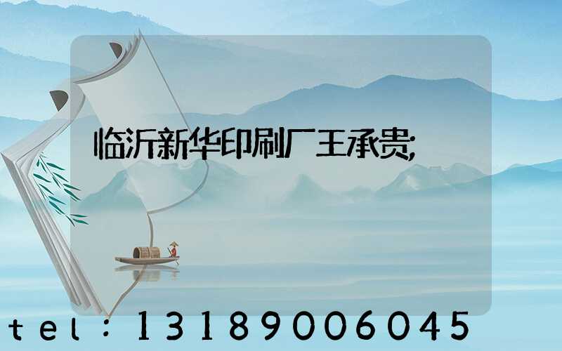 临沂新华印刷厂王承贵