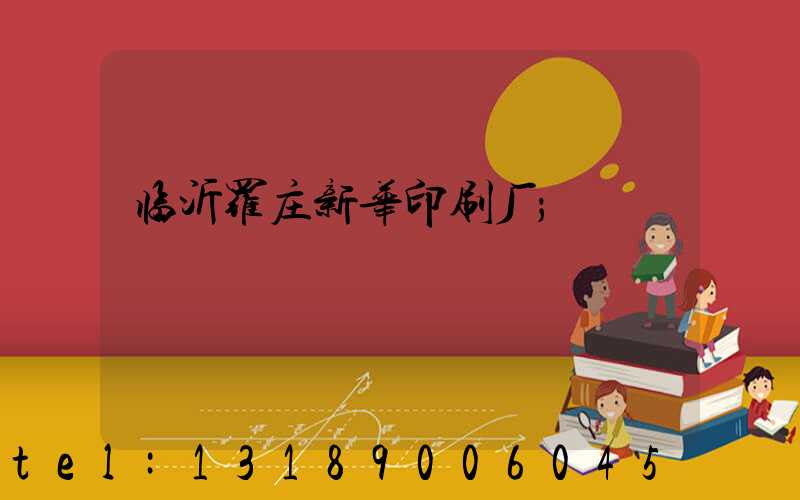 临沂罗庄新华印刷厂