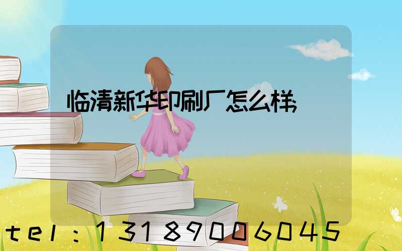 临清新华印刷厂怎么样