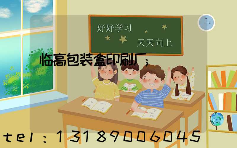 临高包装盒印刷厂