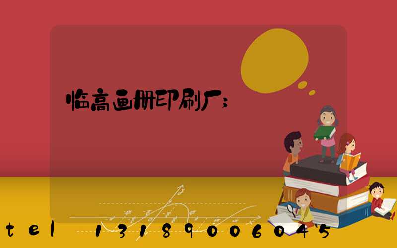 临高画册印刷厂