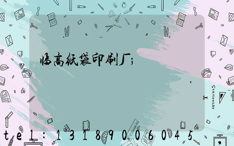 临高纸袋印刷厂